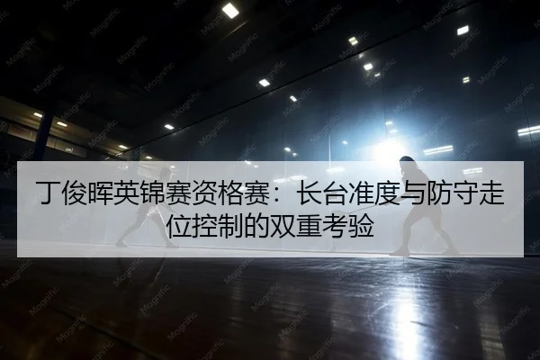 丁俊晖英锦赛资格赛：长台准度与防守走位控制的双重考验
